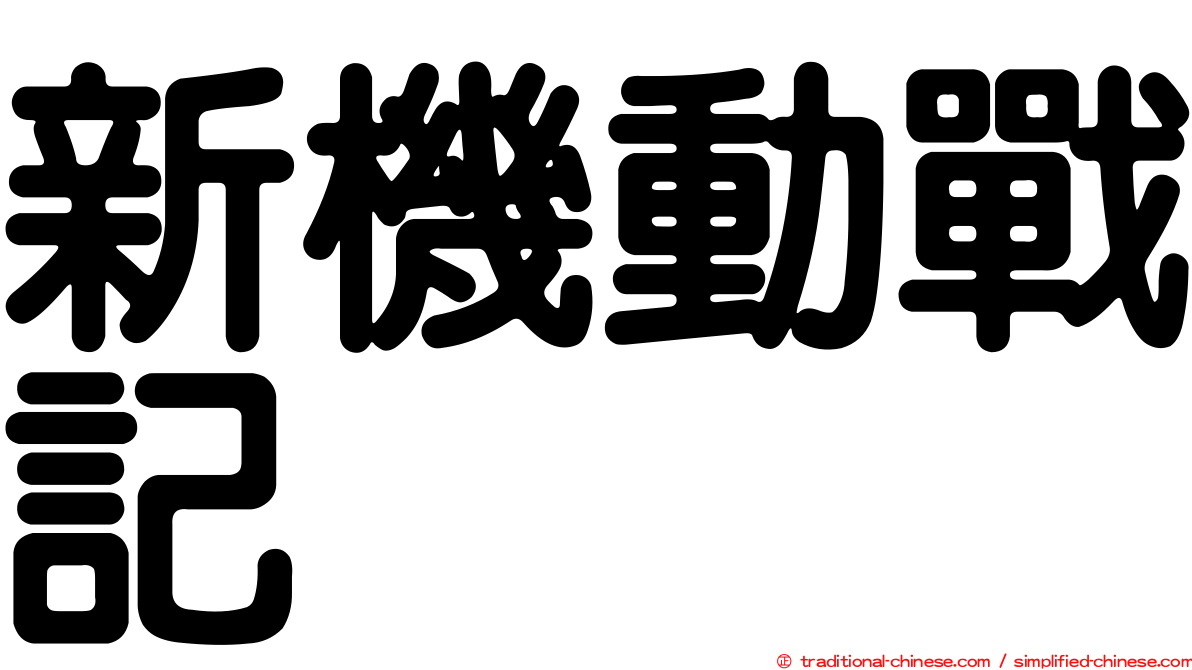 新機動戰記