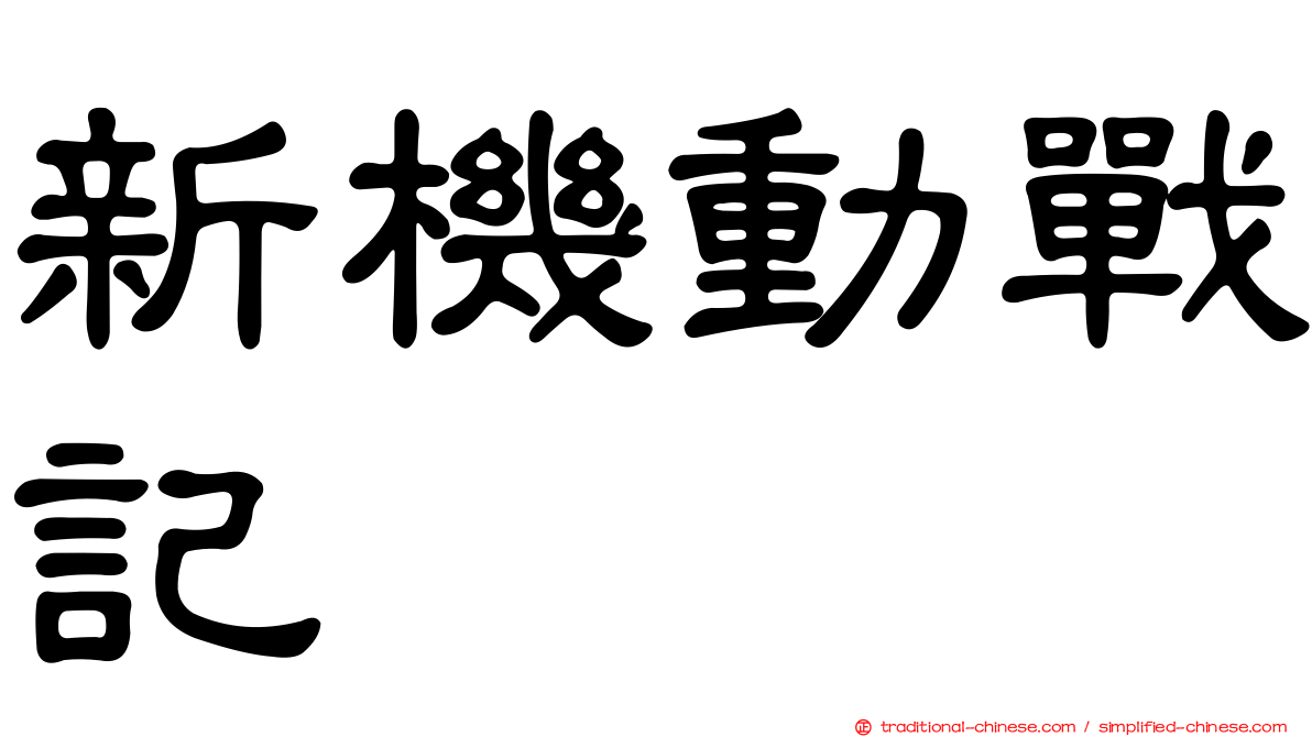新機動戰記