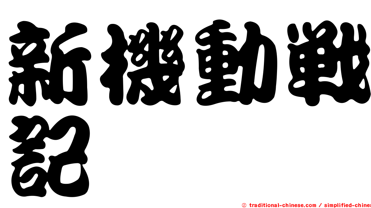 新機動戰記
