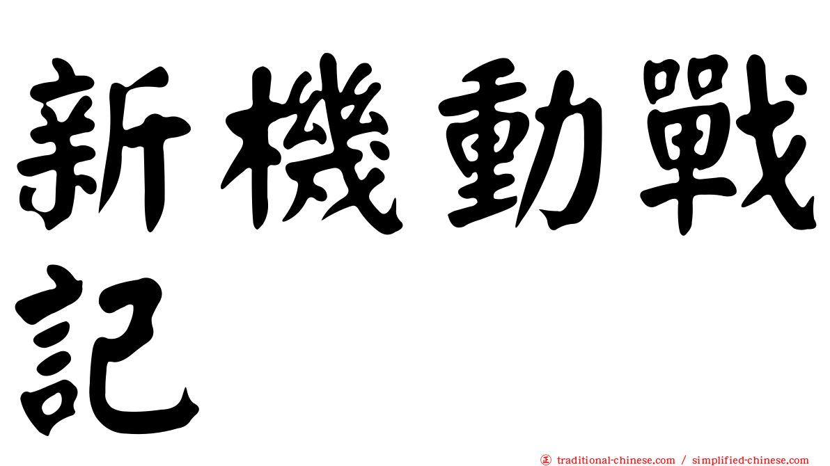 新機動戰記