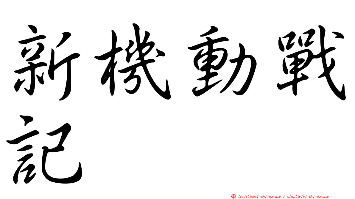 新機動戰記