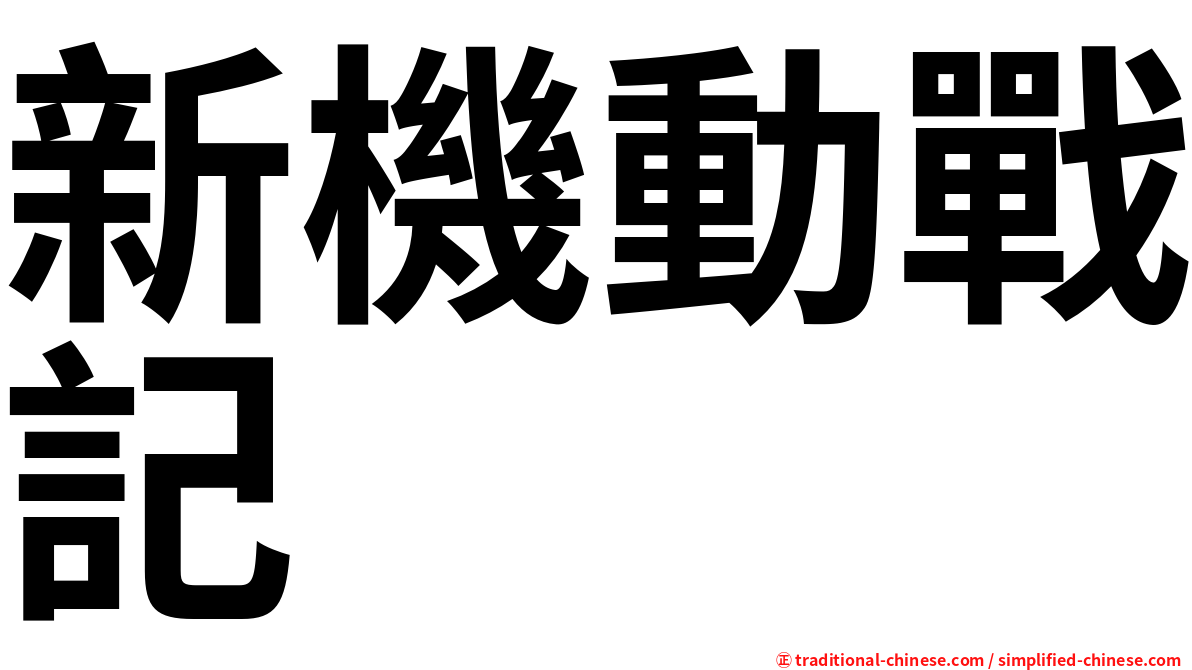 新機動戰記