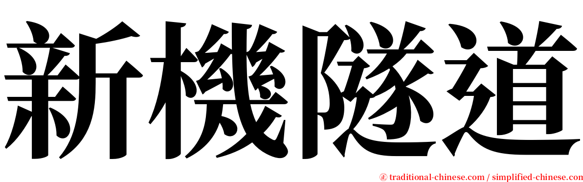 新機隧道 serif font