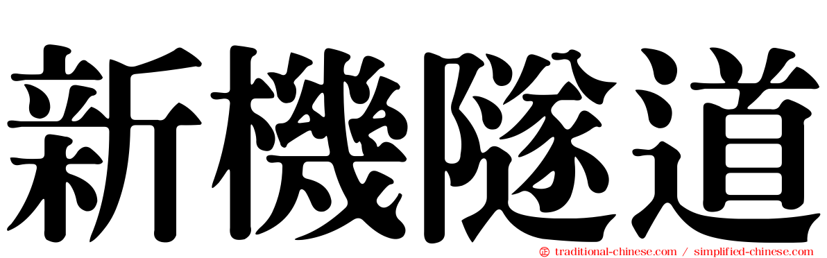 新機隧道