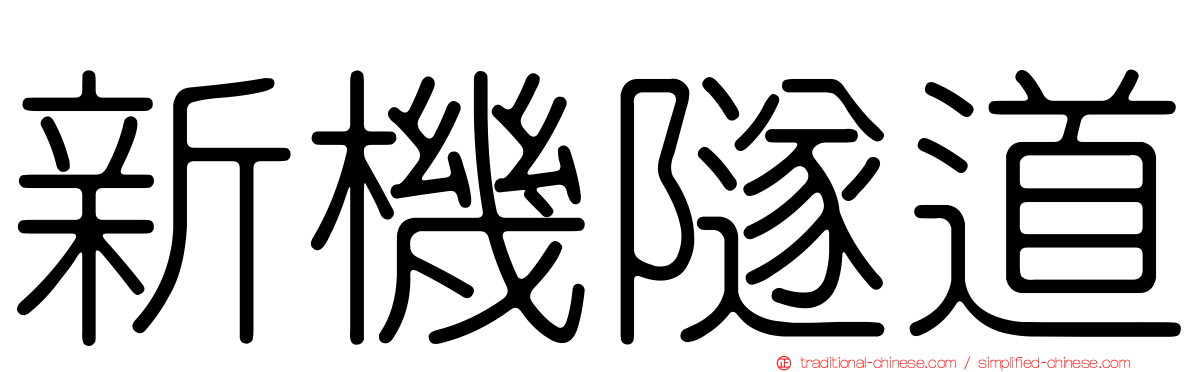 新機隧道