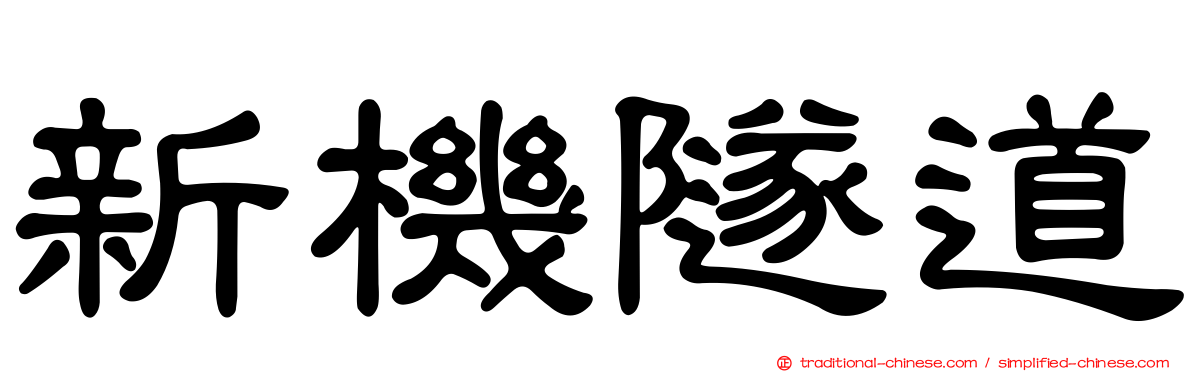 新機隧道