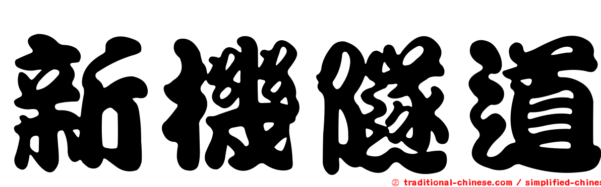 新機隧道