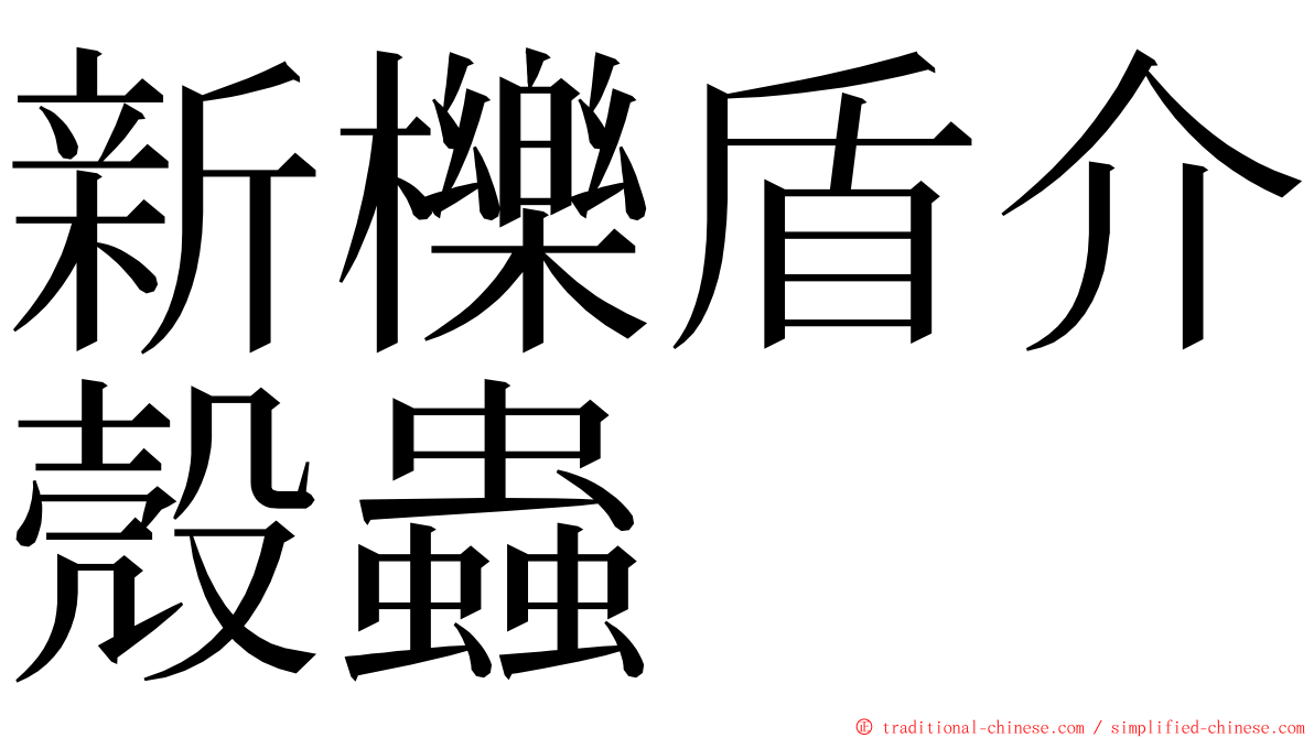 新櫟盾介殼蟲 ming font
