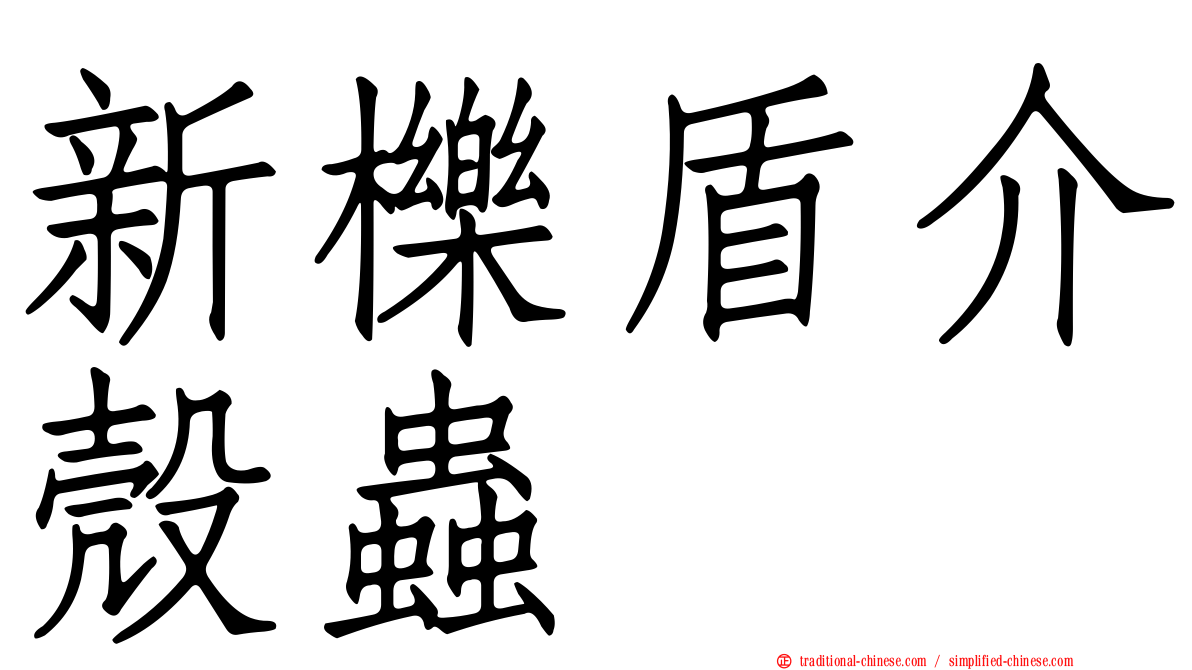 新櫟盾介殼蟲