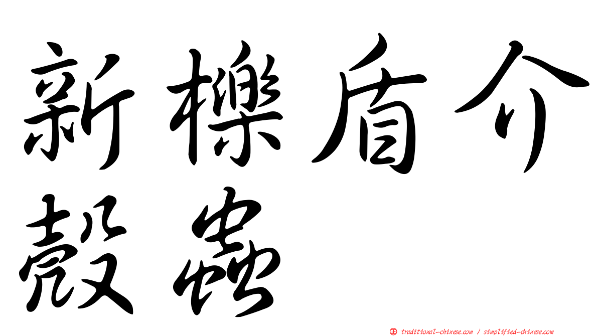 新櫟盾介殼蟲
