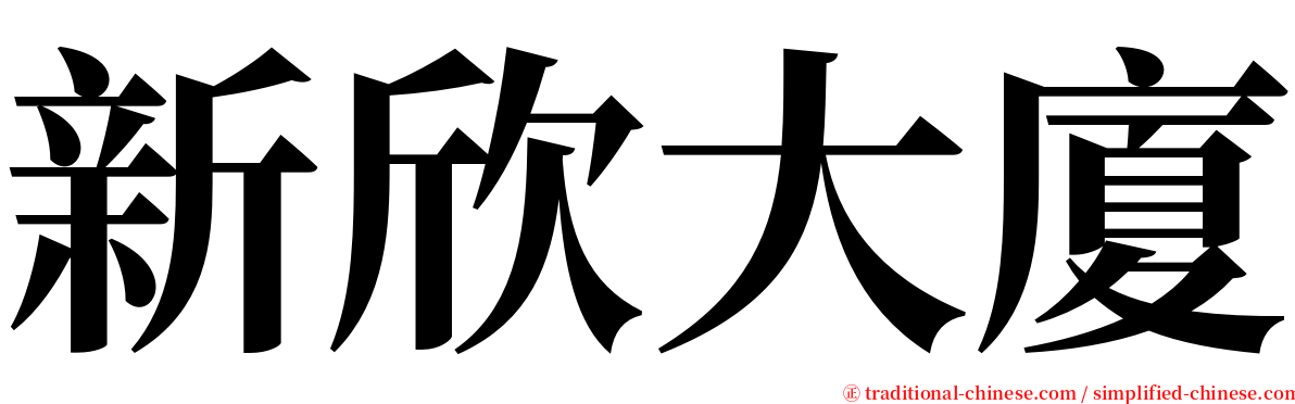 新欣大廈 serif font