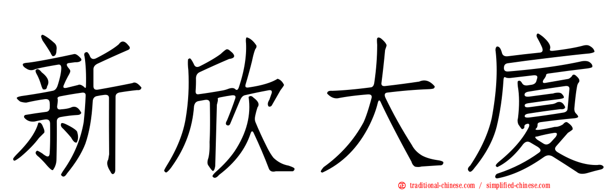新欣大廈