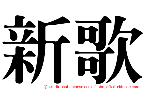 新歌
