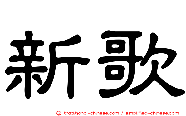 新歌