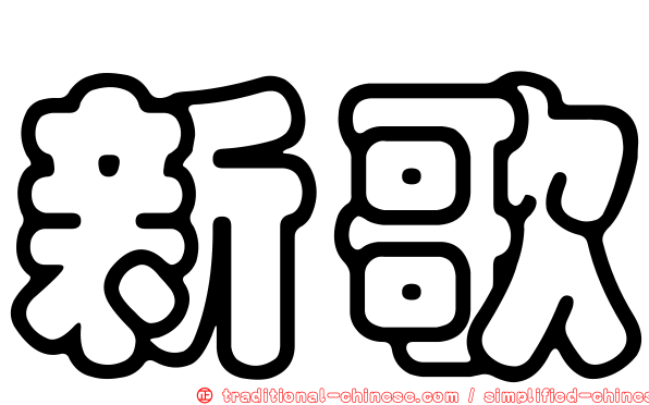 新歌