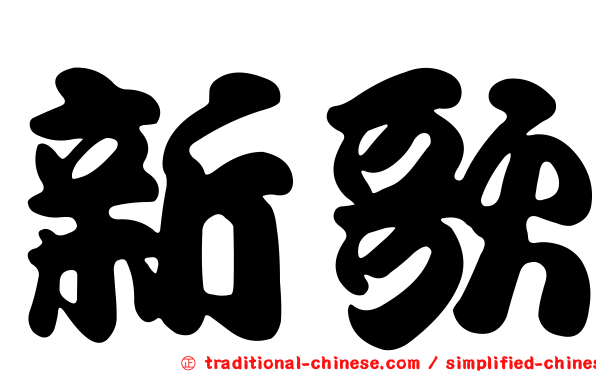 新歌