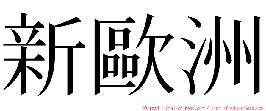 新歐洲 ming font
