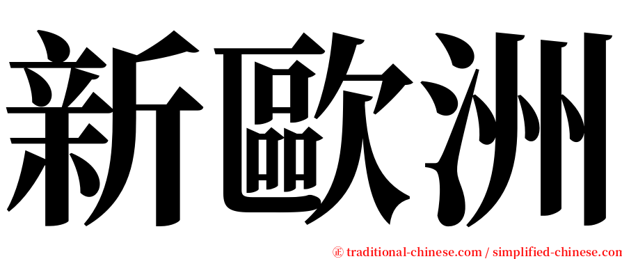 新歐洲 serif font
