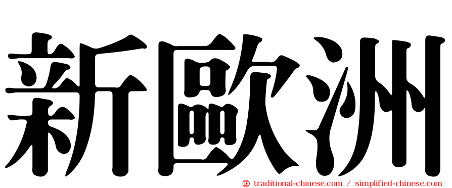 新歐洲