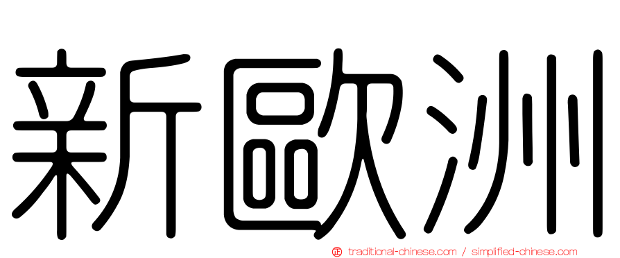 新歐洲