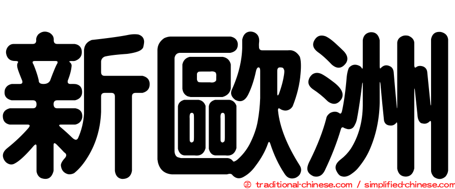 新歐洲