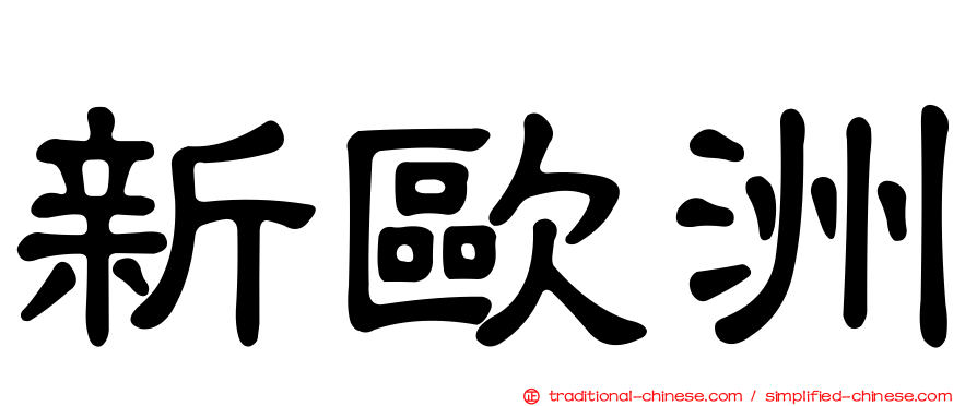 新歐洲
