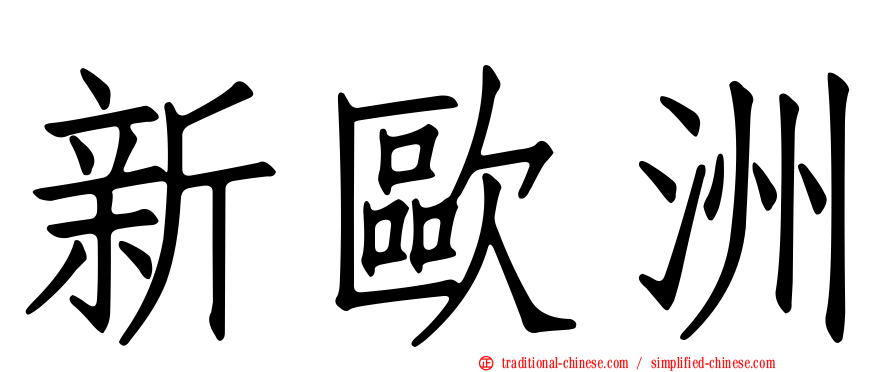 新歐洲