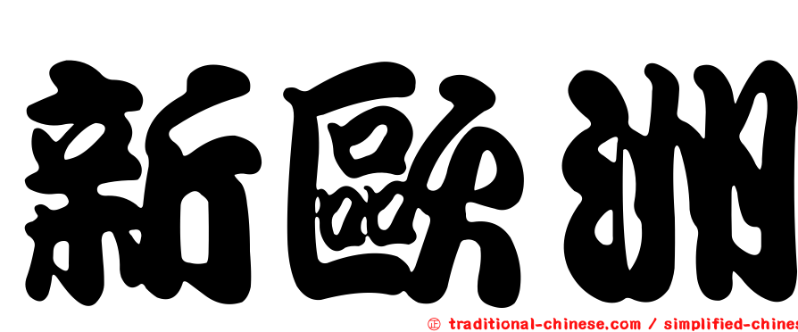 新歐洲