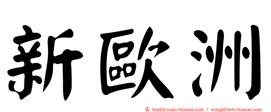 新歐洲