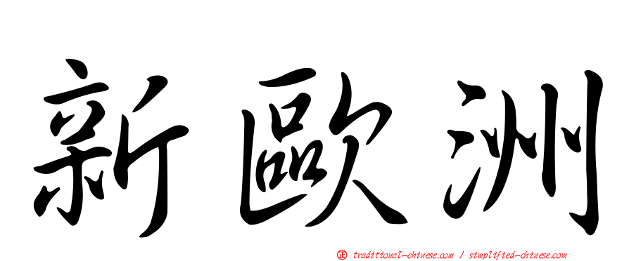新歐洲