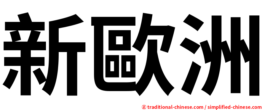 新歐洲
