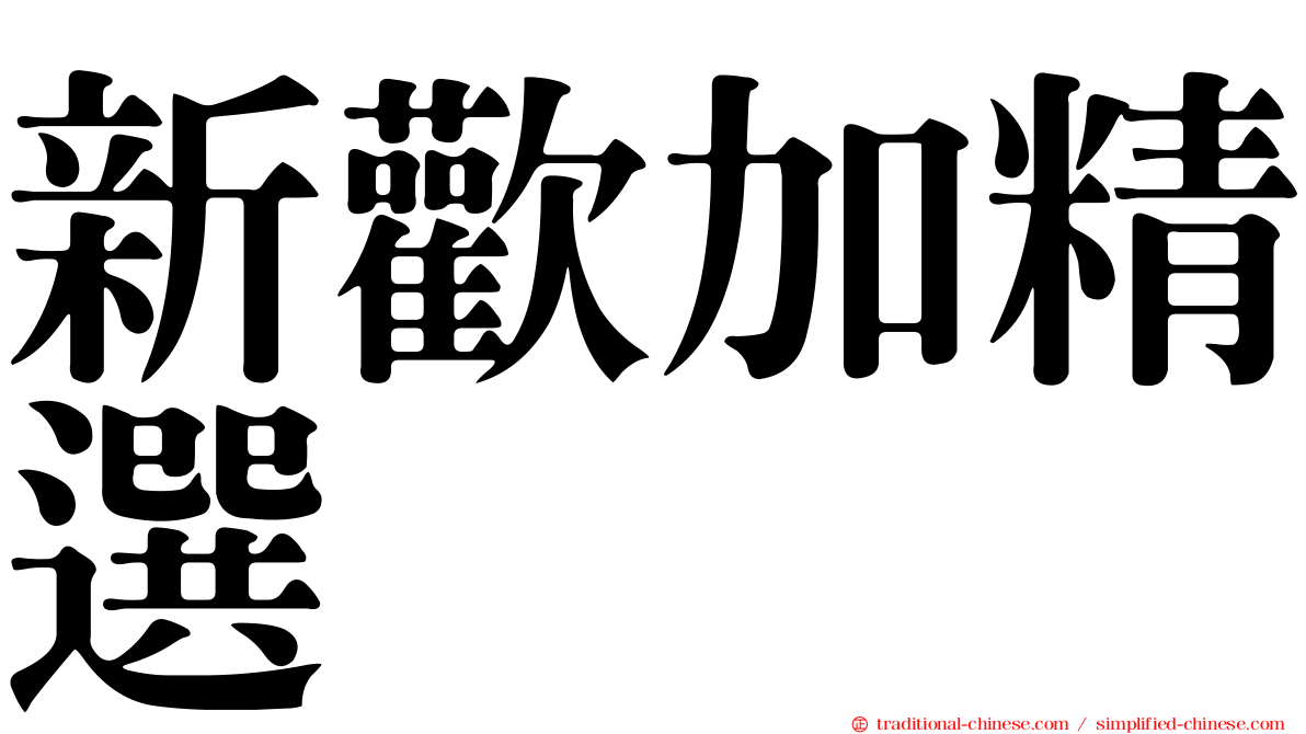新歡加精選
