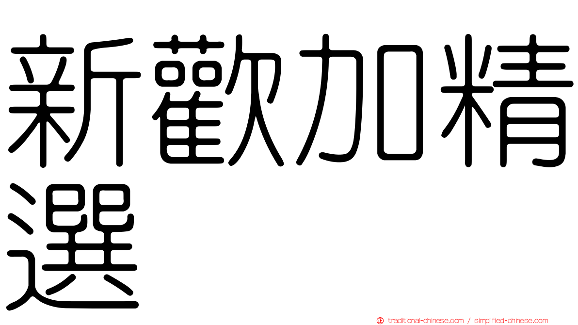 新歡加精選