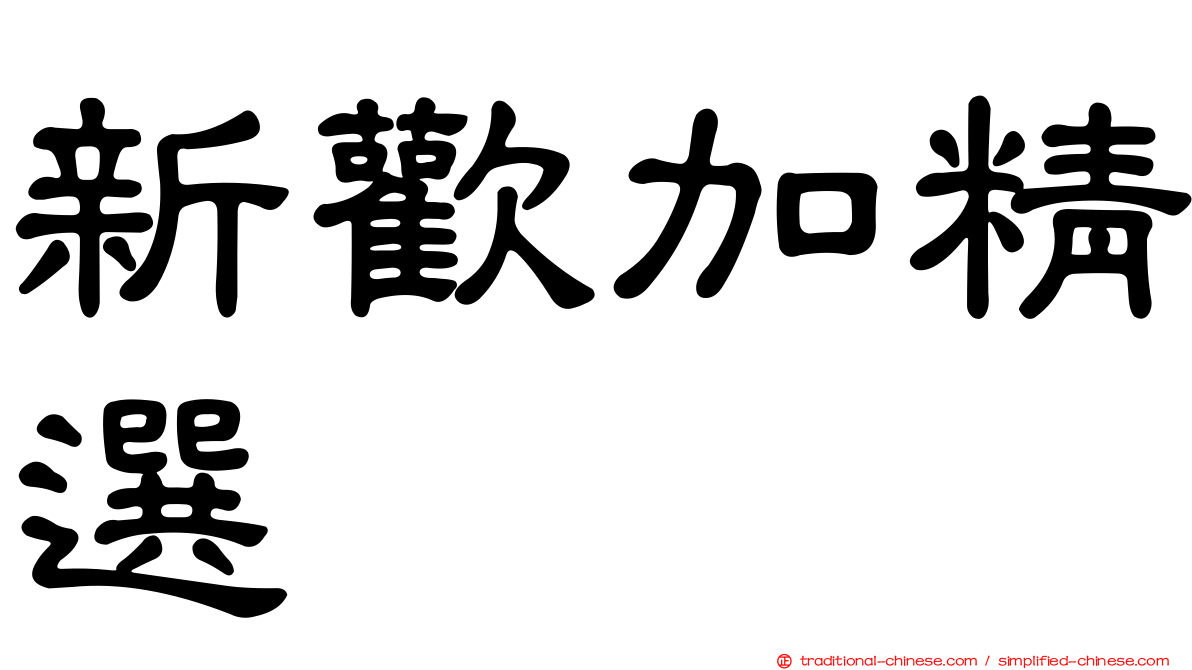 新歡加精選