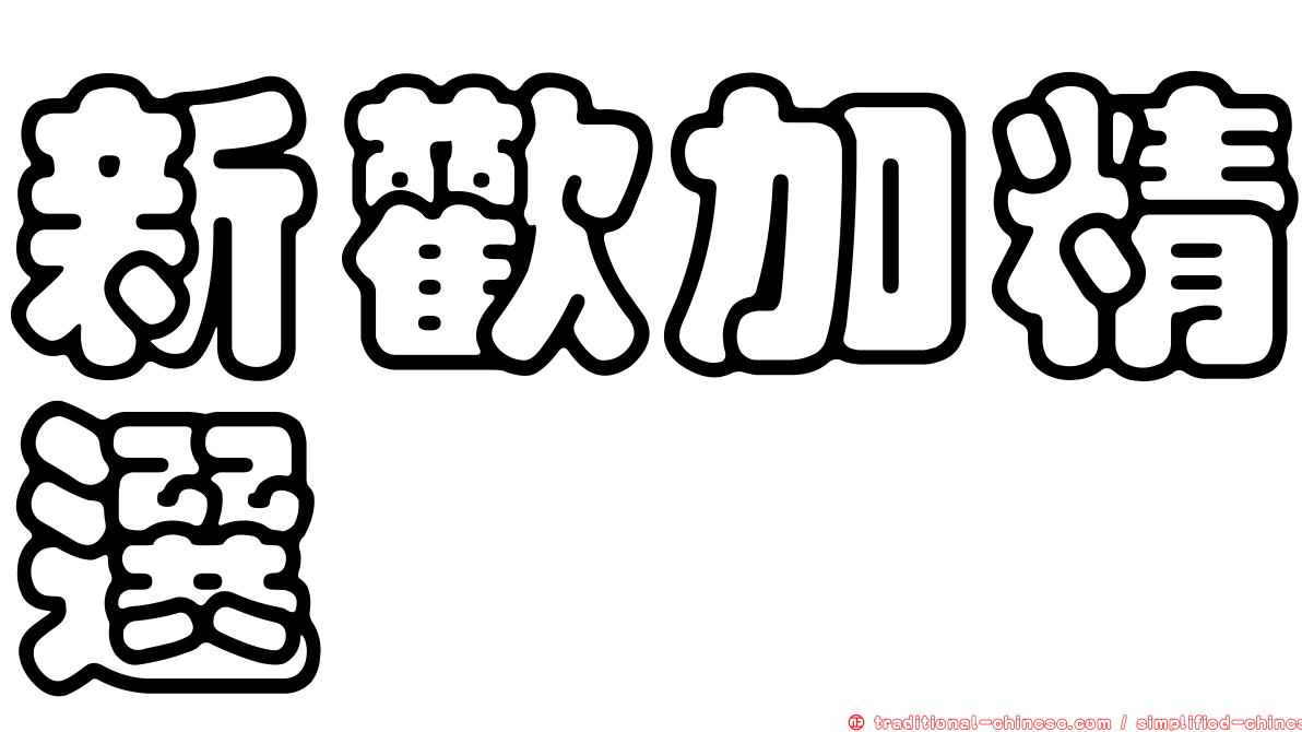 新歡加精選