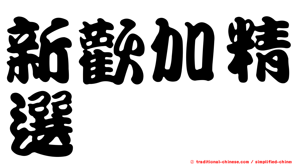 新歡加精選