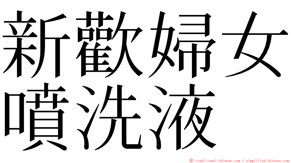 新歡婦女噴洗液 ming font