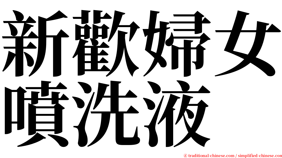 新歡婦女噴洗液 serif font