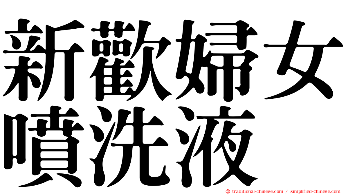 新歡婦女噴洗液