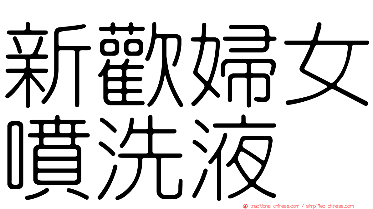 新歡婦女噴洗液
