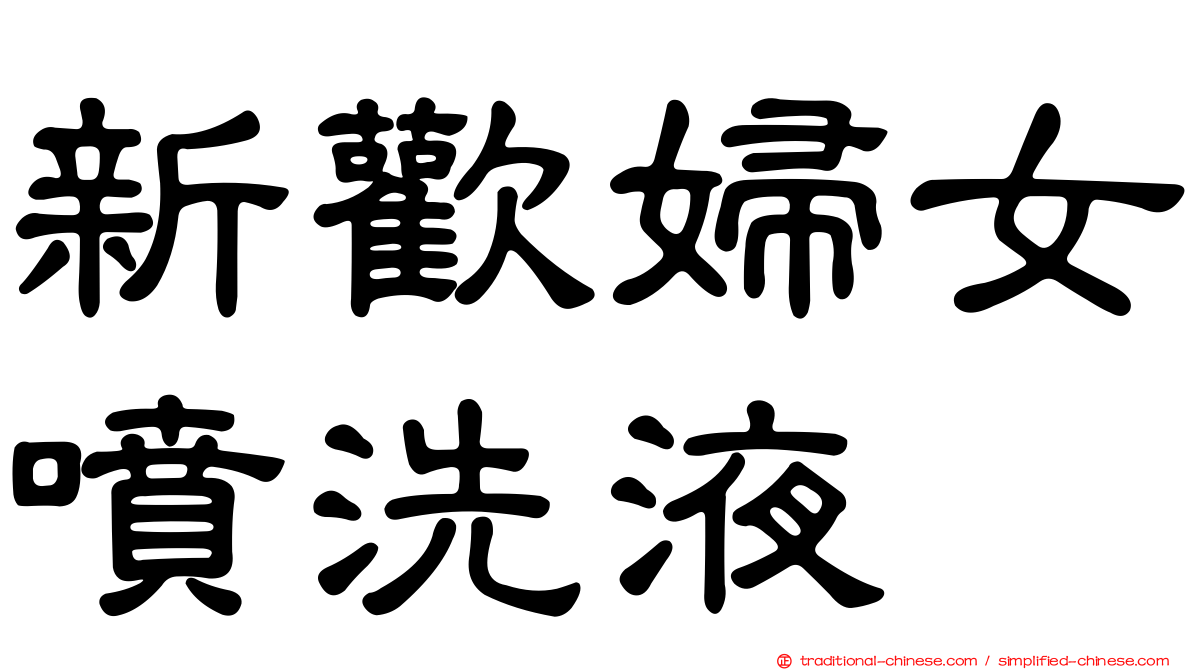 新歡婦女噴洗液