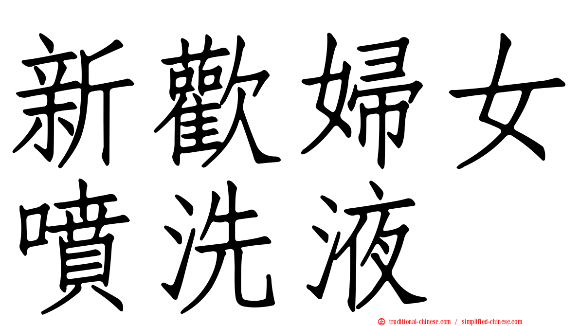 新歡婦女噴洗液