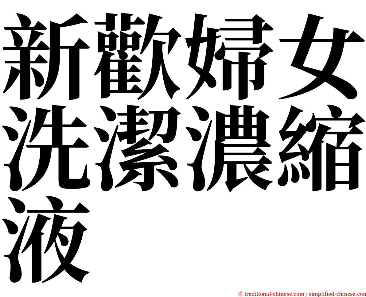 新歡婦女洗潔濃縮液 serif font