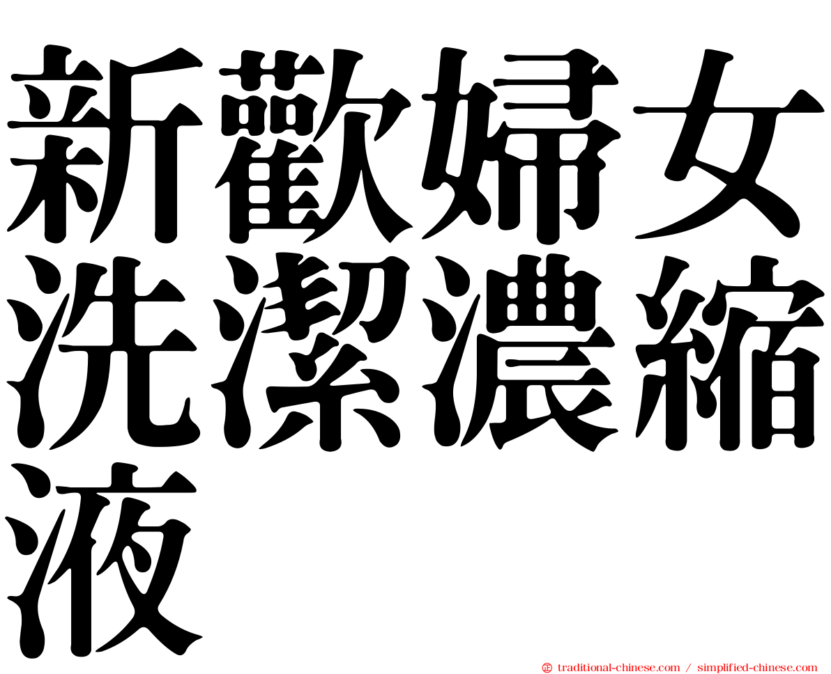 新歡婦女洗潔濃縮液