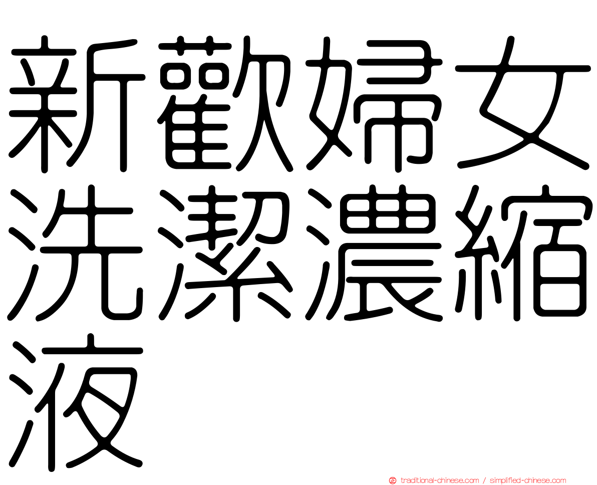 新歡婦女洗潔濃縮液
