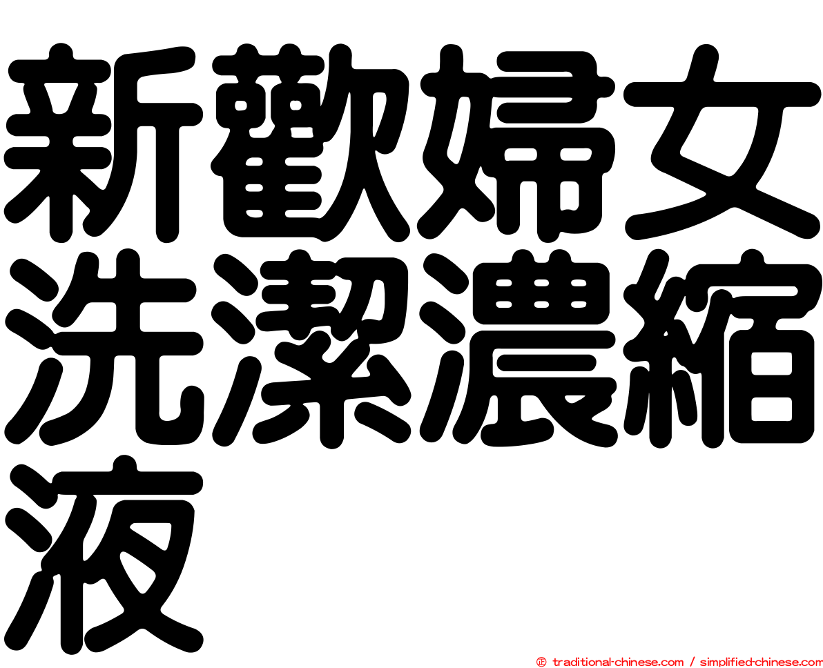 新歡婦女洗潔濃縮液