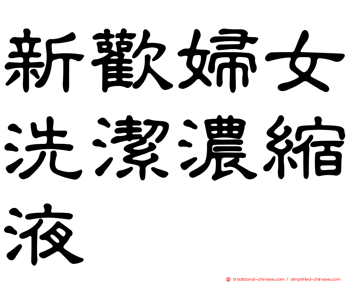 新歡婦女洗潔濃縮液