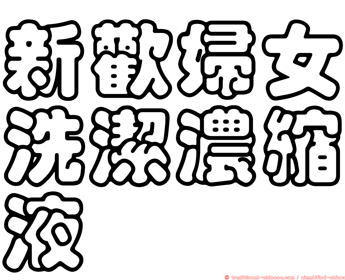 新歡婦女洗潔濃縮液