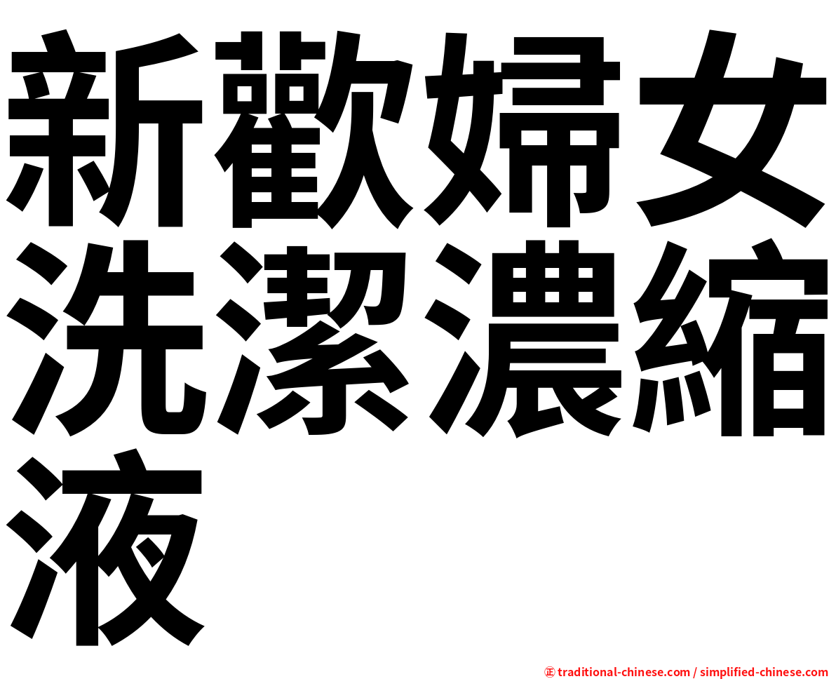 新歡婦女洗潔濃縮液