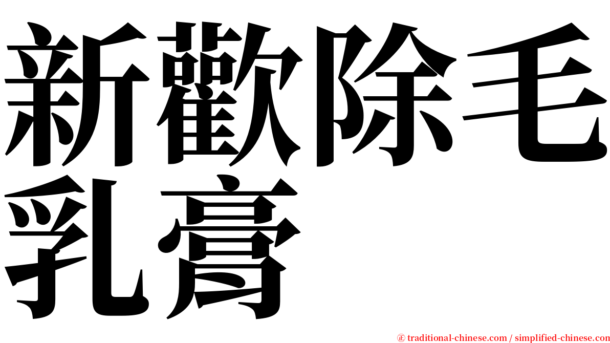 新歡除毛乳膏 serif font